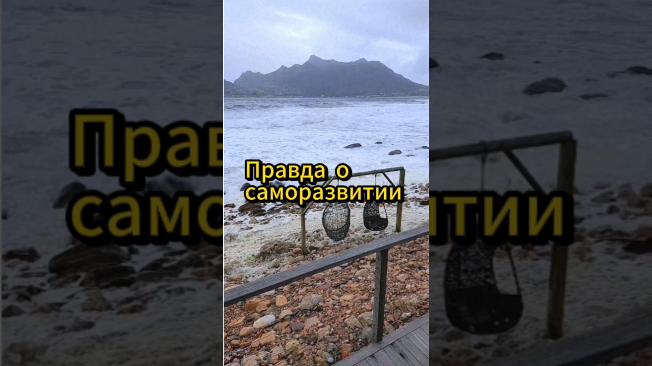 Правда о саморазвитие. #саморазвитие #самопознание #самообразование #motivation #motivationalvideo