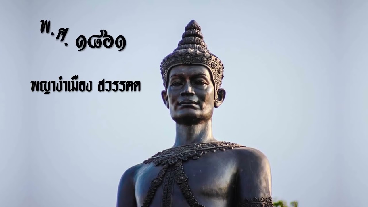 ไทม์ไลน์ประวัติเหตุการณ์สำคัญของเชียงใหม่และล้านนา