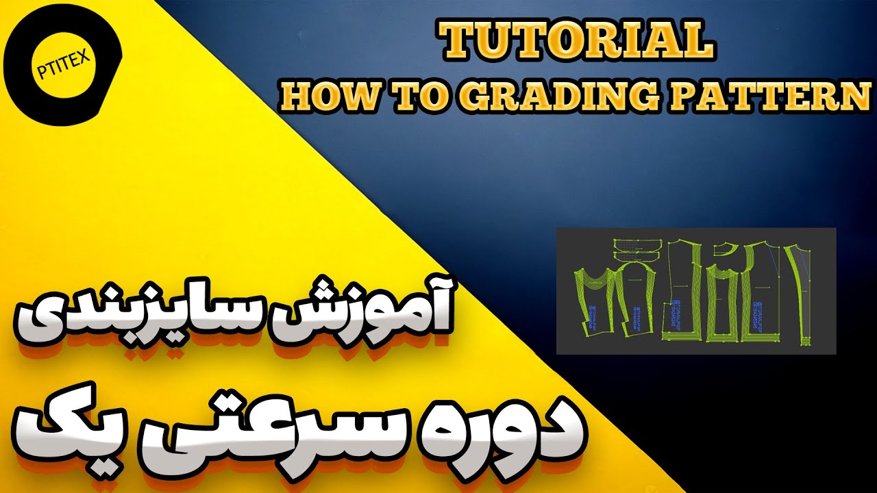 How to Grading Pattern in OPTITEX/دوره جامع الگوسازی باتکنیک سرعتی یک اموزش سایزبندی