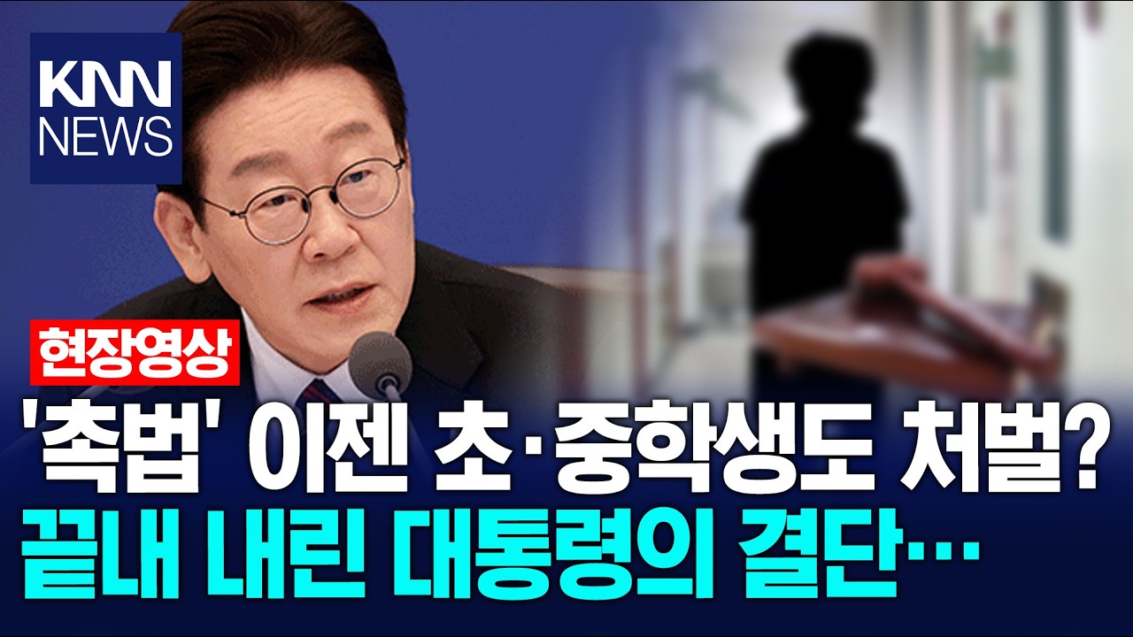 '촉법' 이젠 초·중학생도 처벌? 끝내 내린 대통령의 결단… / KNN