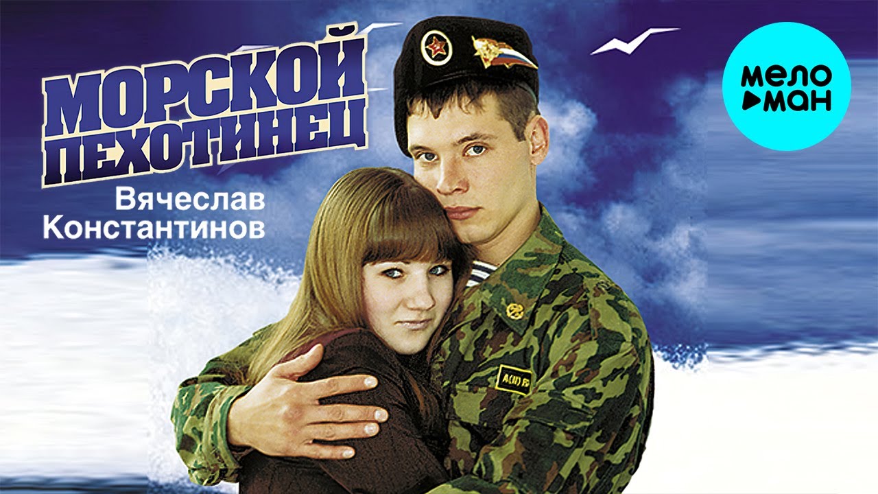 Вячеслав Константинов  - Морской пехотинец (Альбом 2020)