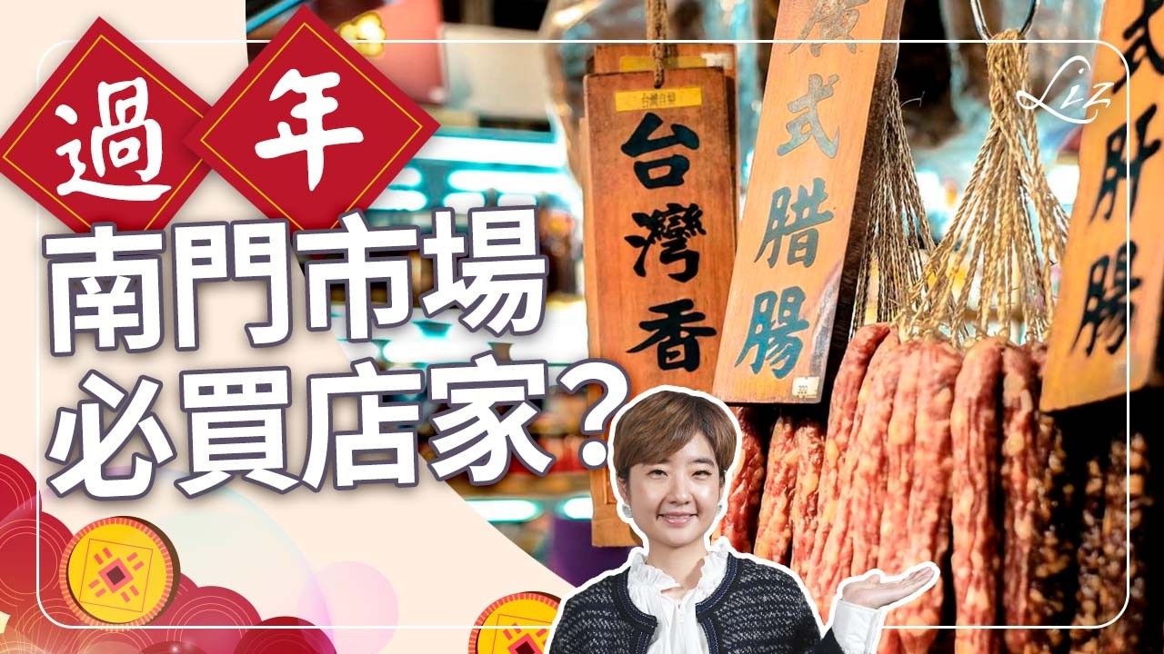 跟我一起辦年貨！除了南門市場，還有超過70年的懷舊老店？年夜飯竟然透露我們的身世！【Liz 美食家】
