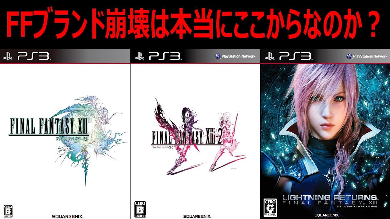 FFブランド崩壊の引き金とは？FF13シリーズを語る！【情報まとめ】