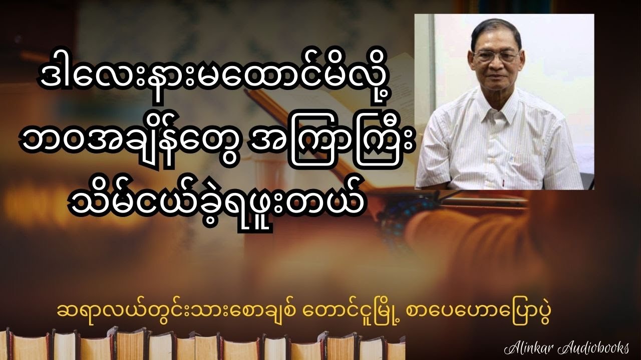ဒါလေးနားမထောင်မိလို ဘဝအချိန်တွေအကြာကြီးသိမ်ငယ်ခဲ့ရဖူးတယ်