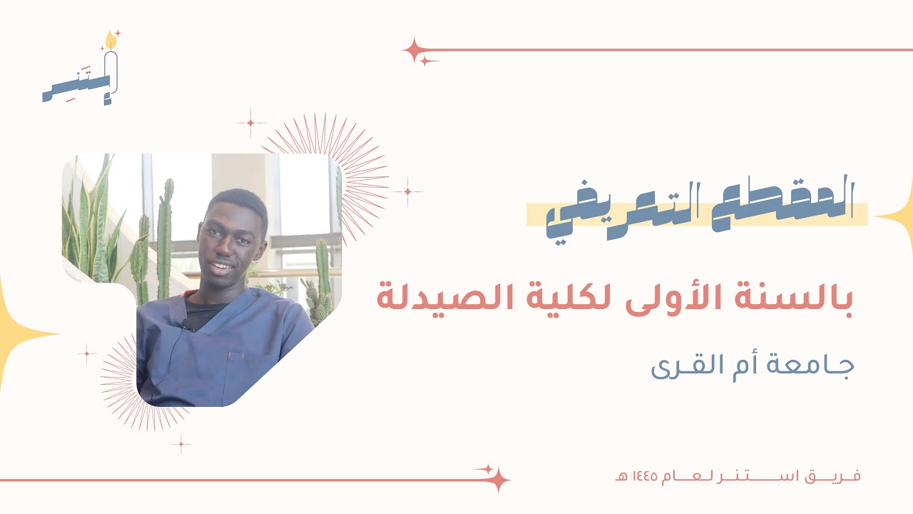 السنة التحضيرية لمسار كلية الصيدلة بجامعة أم القرى | المقطع التعريفي