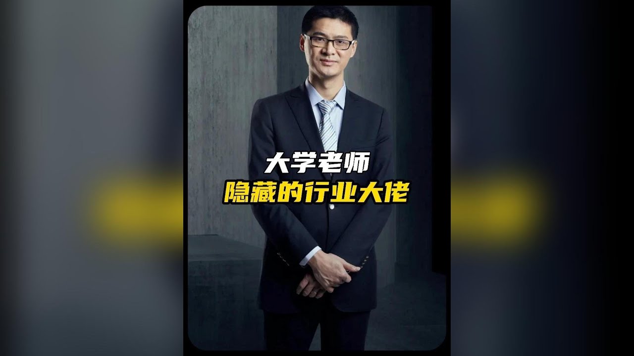 原來大學老師才是最頂級的存在。#大學老師 #副業 #大學
