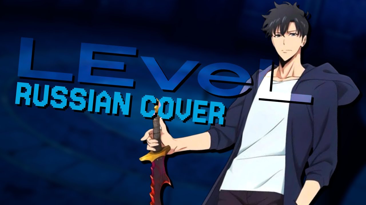 LEveL (Solo Leveling S1 Opening Theme) [TV-Size] - Russian Cover