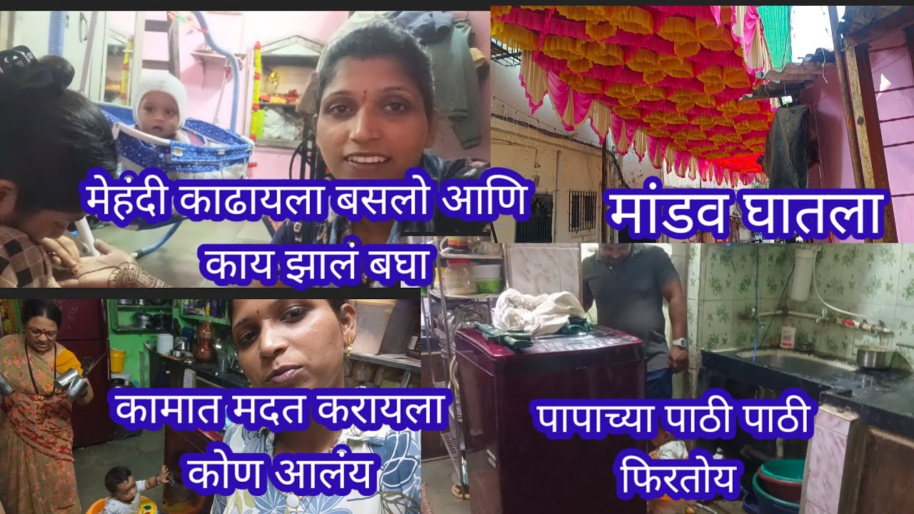 मेहंदी काढायला बसलो आणि काय झालं बघा 🤦 मांडव घातला🥳 पप्पाच्या पाठीमागे फिरतोय 😅#wedding #viral vlog 
