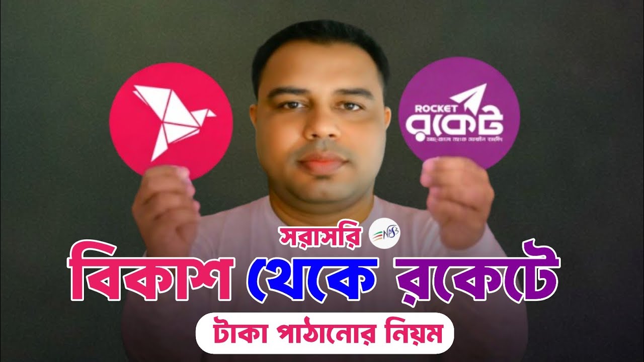 বিকাশ থেকে রকেটে টাকা ট্রান্সফার | bkash to rocket money transfer | bKash to bank NBSB 