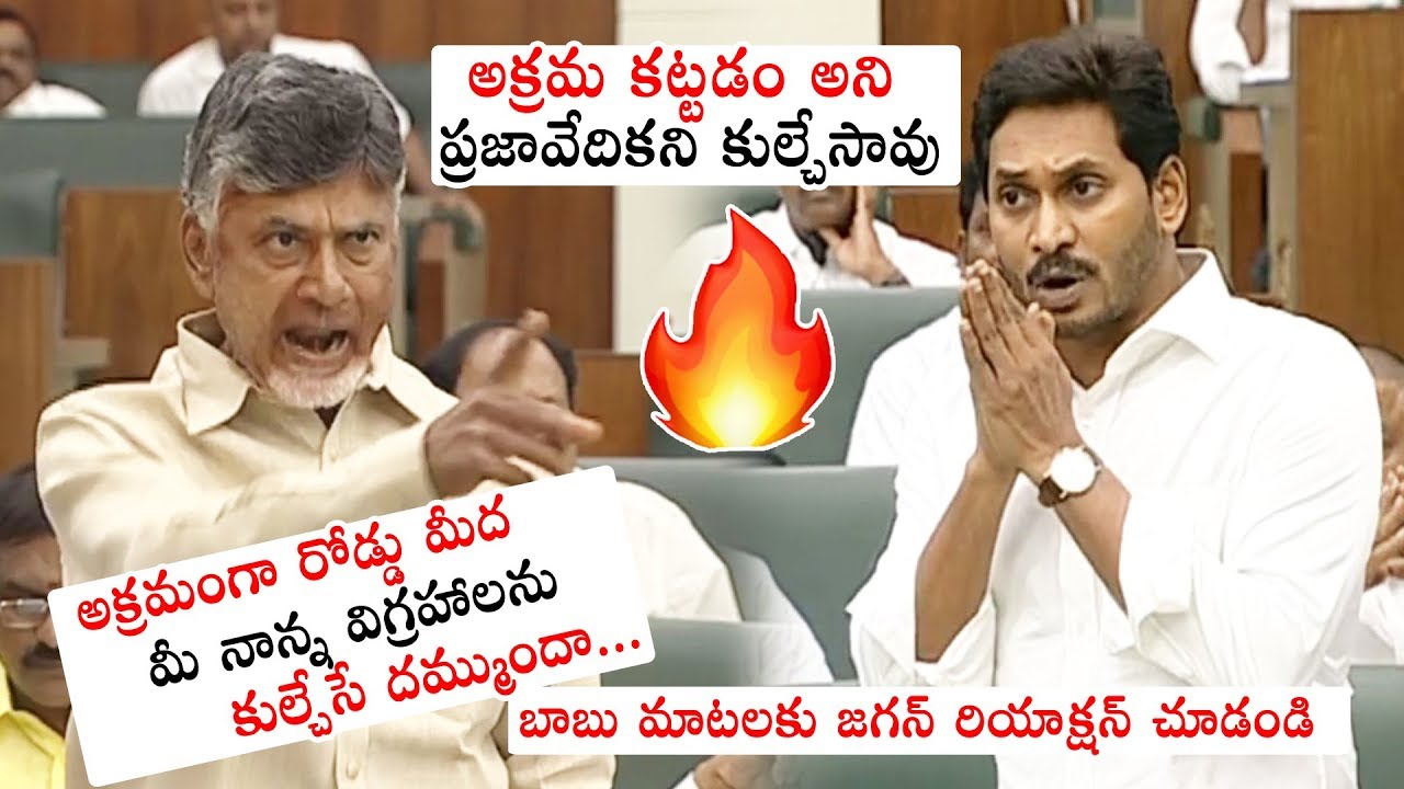 Chandrababu Naidu FIRES on AP CM YS Jagan Over Demolition Of Praja Vedika | AP Assembly | PQ