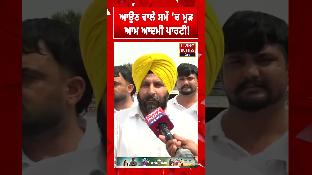 ਆਉਣ ਵਾਲੇ ਸਮੇਂ 'ਚ ਮੁੜ ਆਮ ਆਦਮੀ ਪਾਰਟੀ! CM Bhagwant Mann | Punjab Government | AAP Punjab