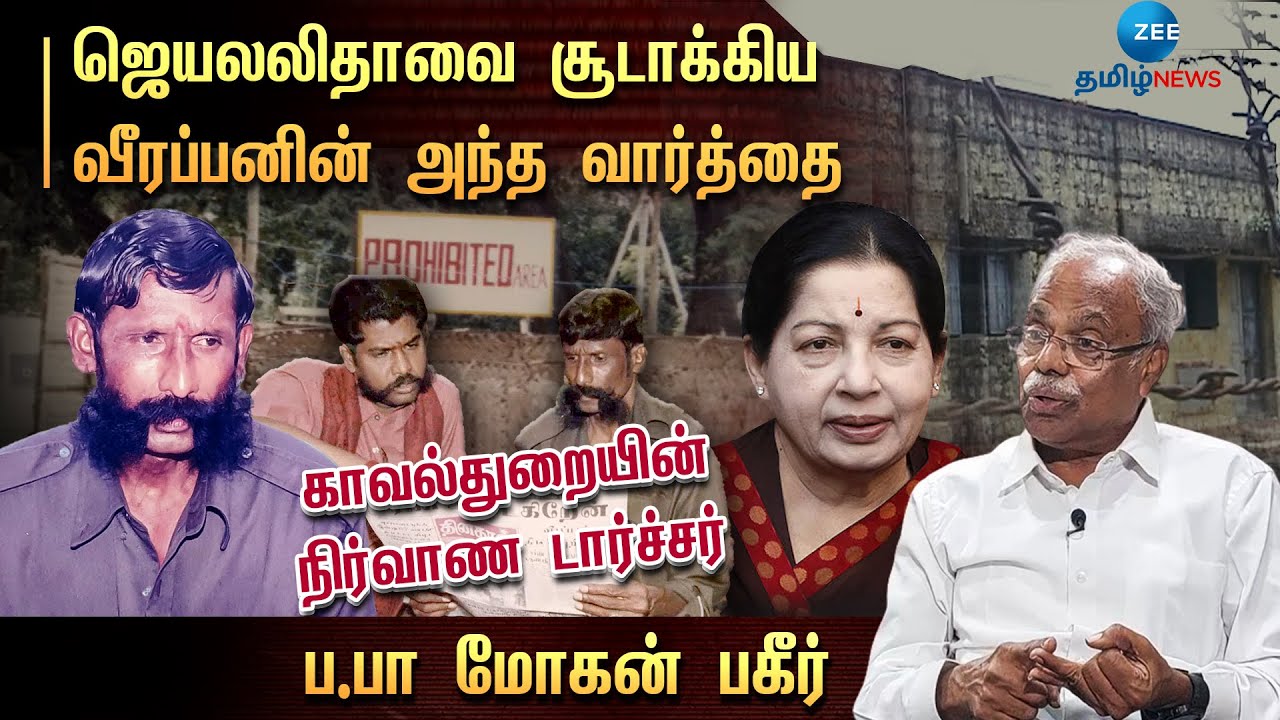 ஜெயலலிதாவை சூடாக்கிய வீரப்பனின் அந்த வார்த்தை |காவல்துறையின் டார்ச்சர் - ப.பா மோகன் | Veerappan