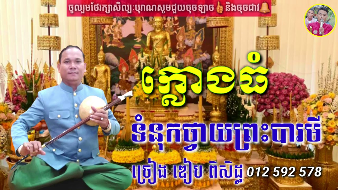 ក្លោងធំ ទំនុកថ្វាយព្រះបារមី ច្រៀង លោកឌៀប ពិសិដ្ធ