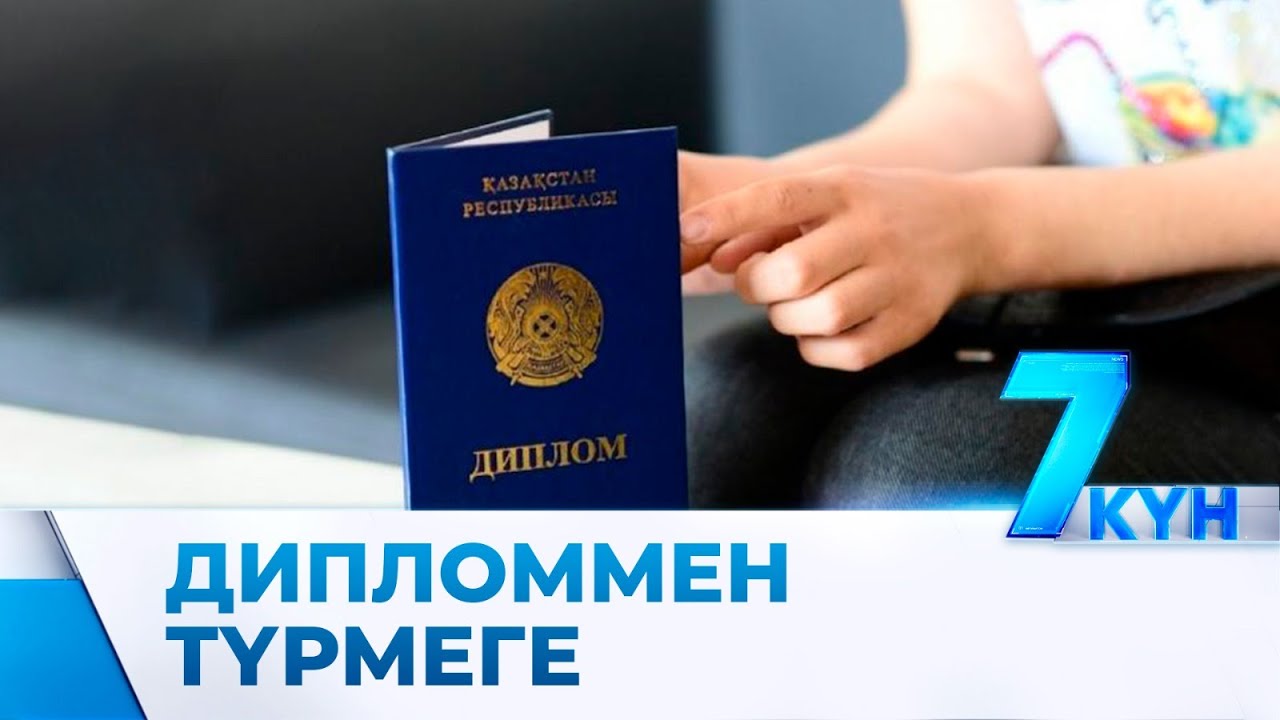Диплом қанша тұрады және оның жалған екенін қалай білеміз?