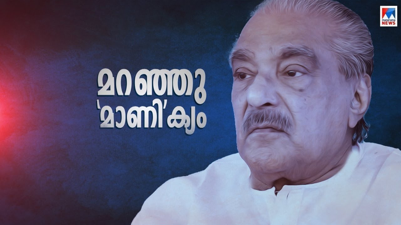 ‌മറഞ്ഞു 'മാണി'ക്യം; സംഭവഭരിതമായ രാഷ്ട്രീയ ജീവിതം |KM Mani Ororma | KM Mani