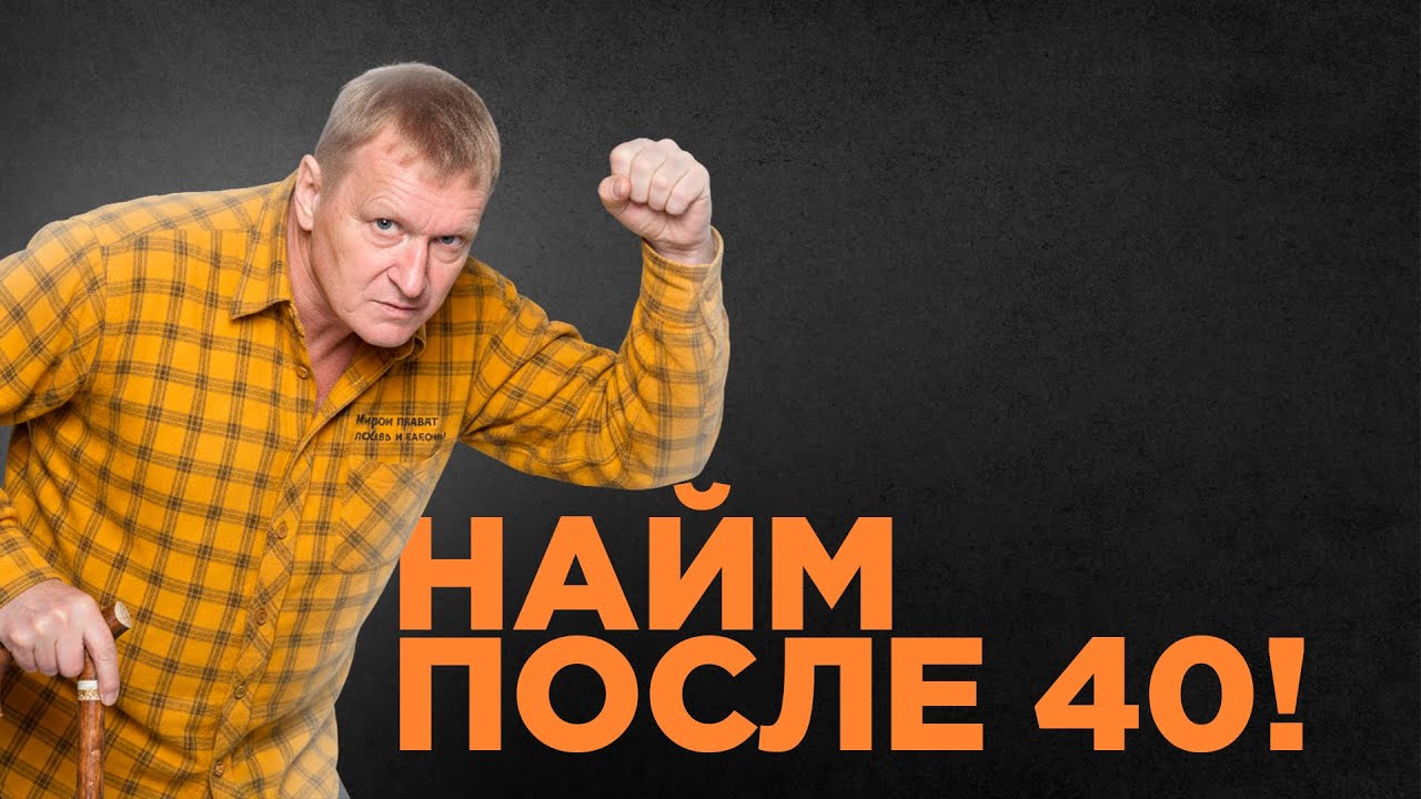Работа после 40: как не вылететь с рынка труда