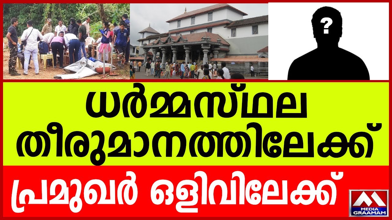 ധർമ്മസ്ഥല തീരുമാനത്തിലേക്ക്  |  പ്രമുഖർ ഒളിവിലേക്ക്