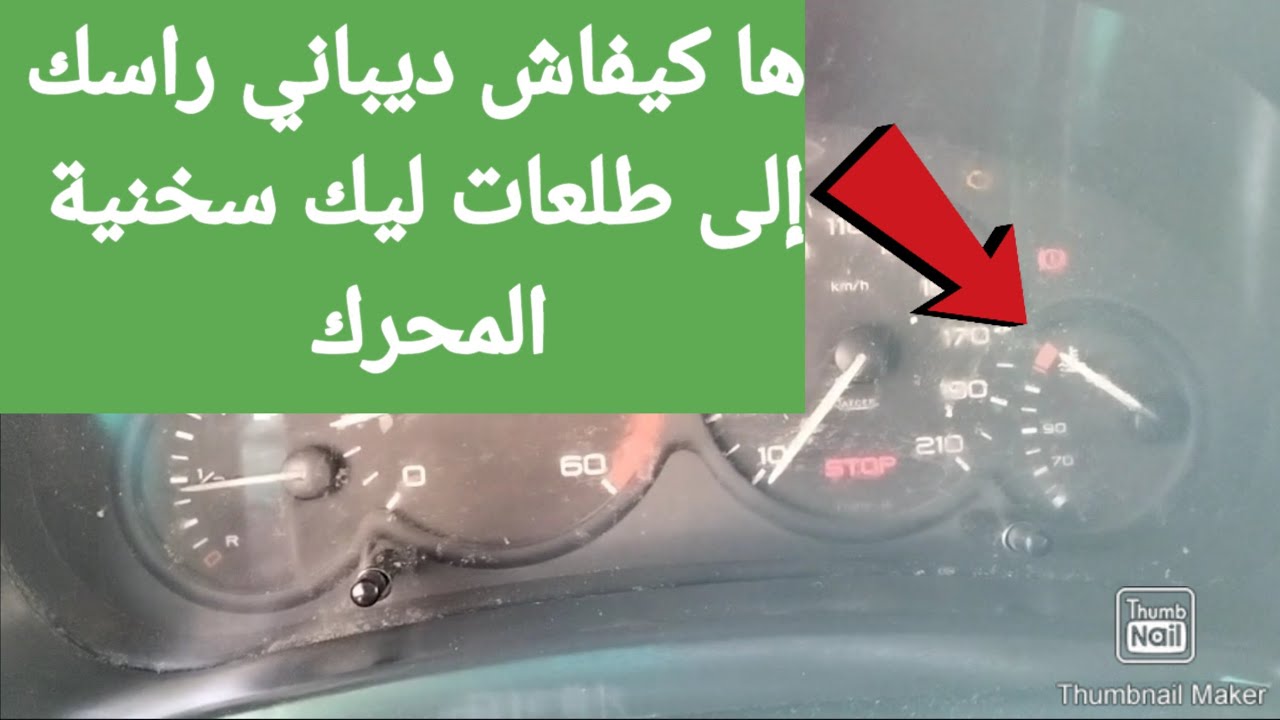 كنتي غادي في طريق أو طلعت ليك سخنية ها لحل كفاش دير ديباني راسك