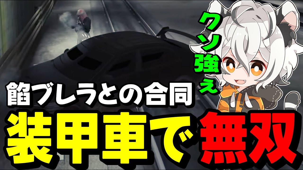【#ストグラ】餡ブレラとの合同で装甲車で無双するツクヨミレオwww【月夜見レオ】
