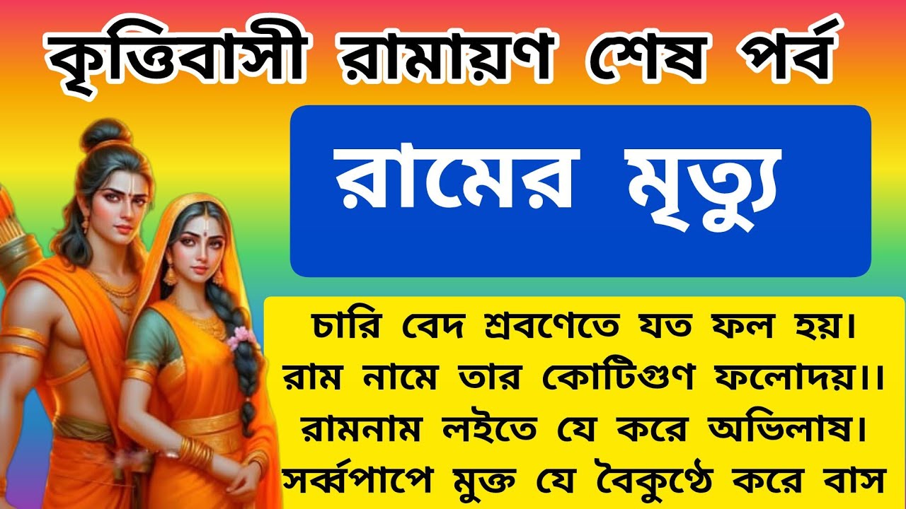 রামের মৃত্যু | bangla ramayan path | bangla ramayan | ramayan bangla