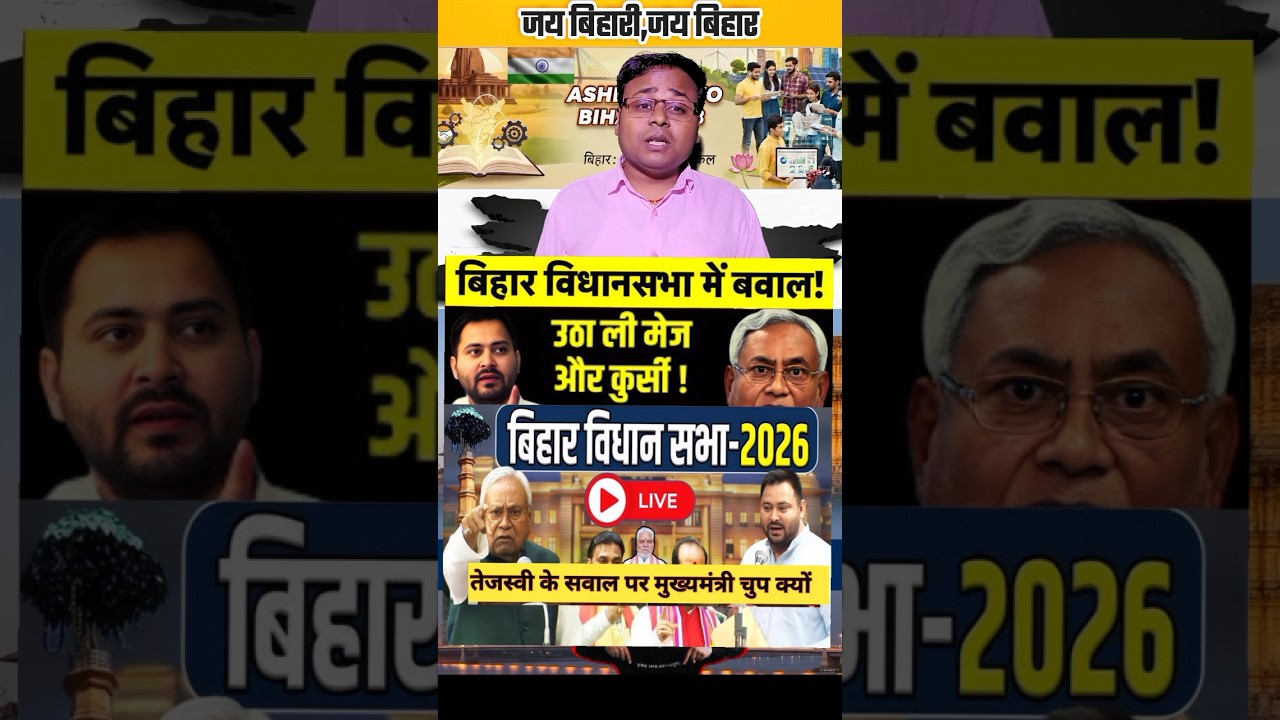 बिहार विधानसभा में तेजस्वी के सवाल पर मुख्यमंत्री की खामोशी #bihar #biharpolitics #bihari #biharnews