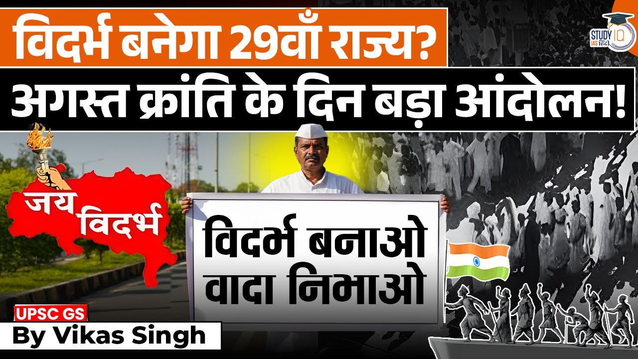 Vidarbha Statehood Demand INTENSIFIES! August Kranti Day Action|Vikas Singh|StudyIQ IAS Hindi