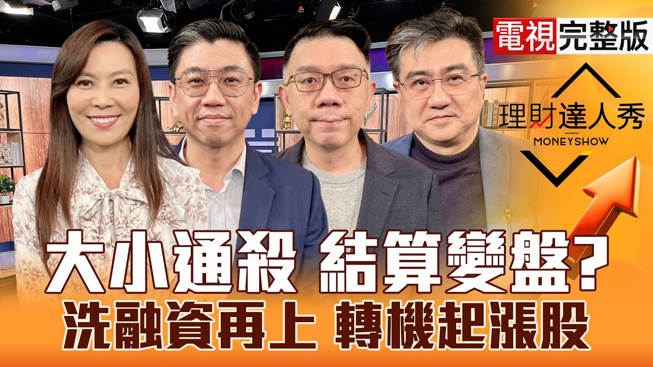 【理財達人秀】2天跌600點 台股拉回選誰？記憶體洗融資 台積電設備找轉強？鴻海緯創套牢股去留 投信買？低軌.CPO剛起漲？｜李兆華、蔡明翰、林信富、楊雲翔2025.12.16【電視完整版】