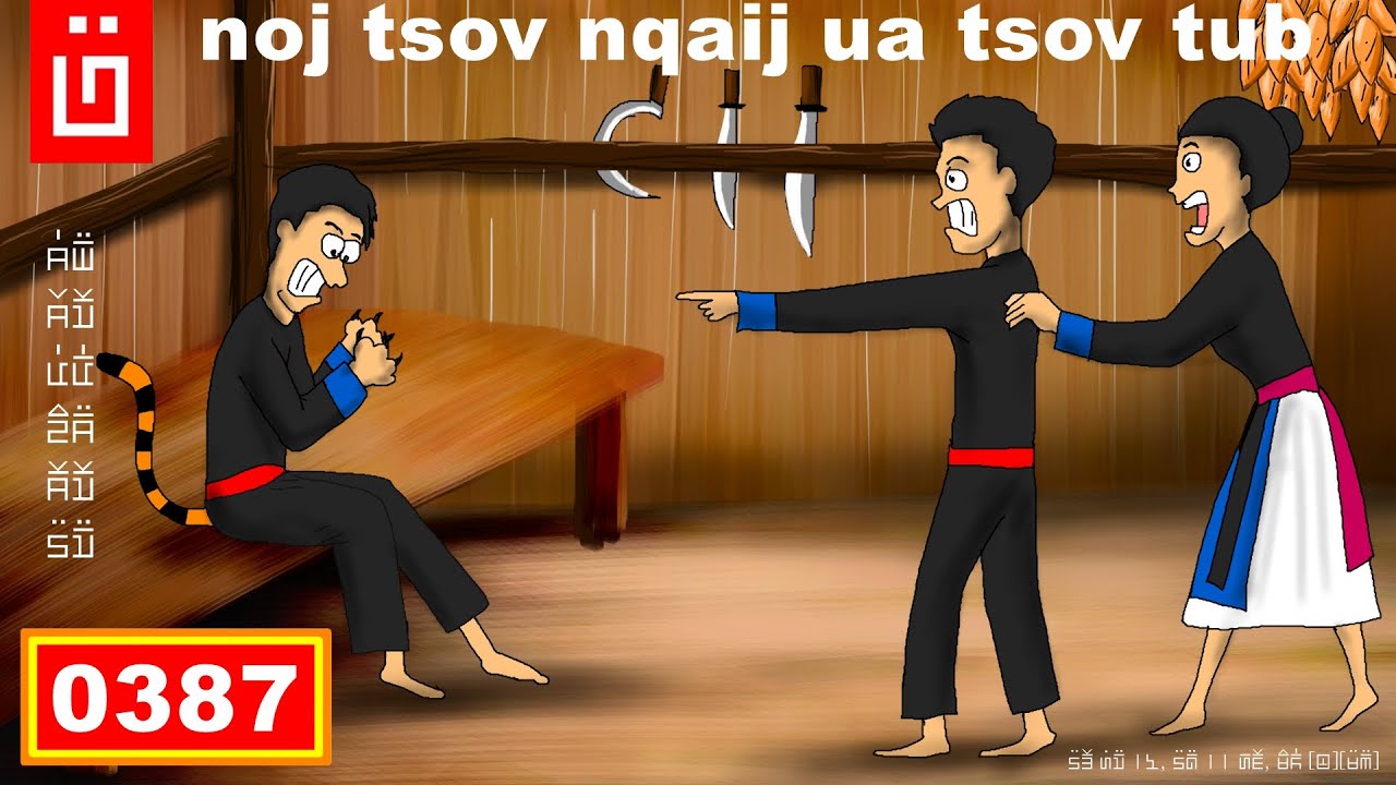 dab hais hmoob - 0387 - noj tsov nqaij ua tsov tub