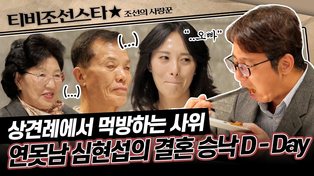 [#조선의사랑꾼] (55분) 울산이 밀어주는 예비부부, 심현섭♥정영림의 상견례 엿보기! #TVCHOSUNSTAR (TV CHOSUN 250120 방송)