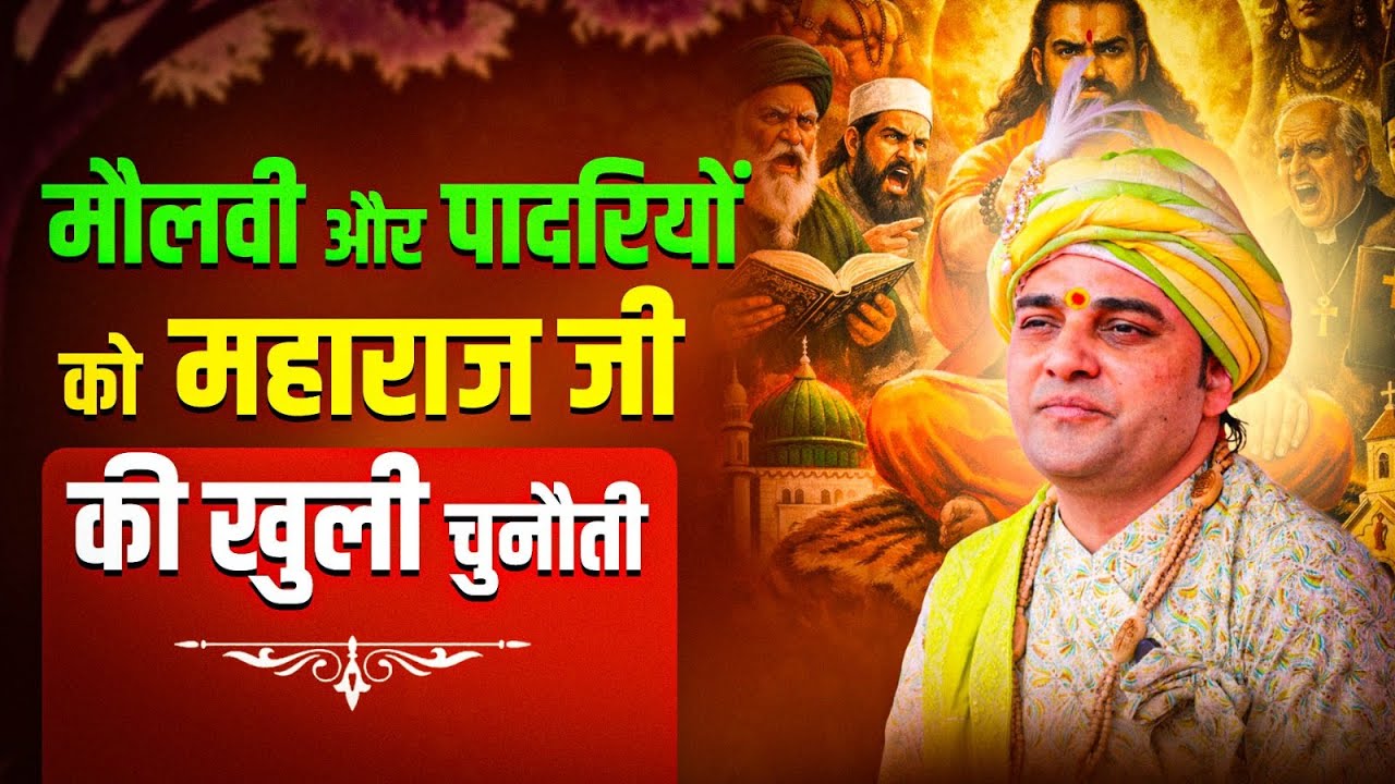 मौलवी और पादरियों को महाराज जी की खुली चुनौती #HansiWaleBaba #ShreeBalajiDhamHans