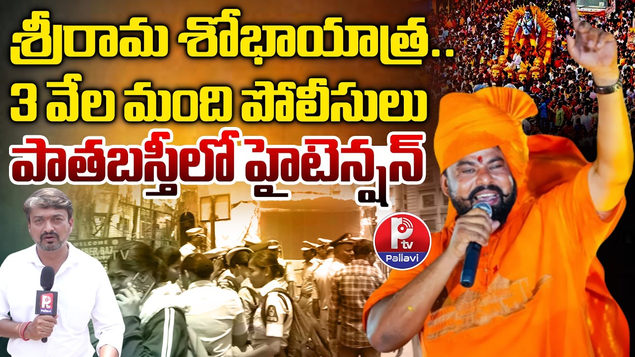 Sri Rama Navami Shobha Yatra in Old City | High Tension At Old City | Raja Singh | Pallavi TV