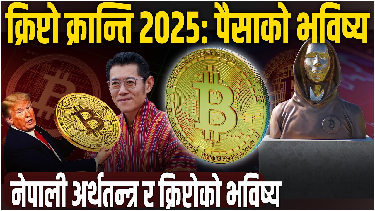 जलविद्युतबाट बिटक्वाइन माइनिङ: भुटानले बनाएको विश्वकै नमूना प्रविधि र नेपालका लागि  महत्वपूर्ण पाठ!