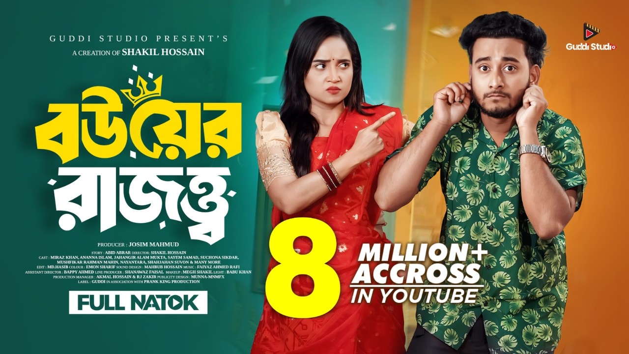 বউয়ের রাজত্ত্ব | Prank King | Miraz Khan | Ananna Islam | Shakil Hossain | Bangla New Natok 2026