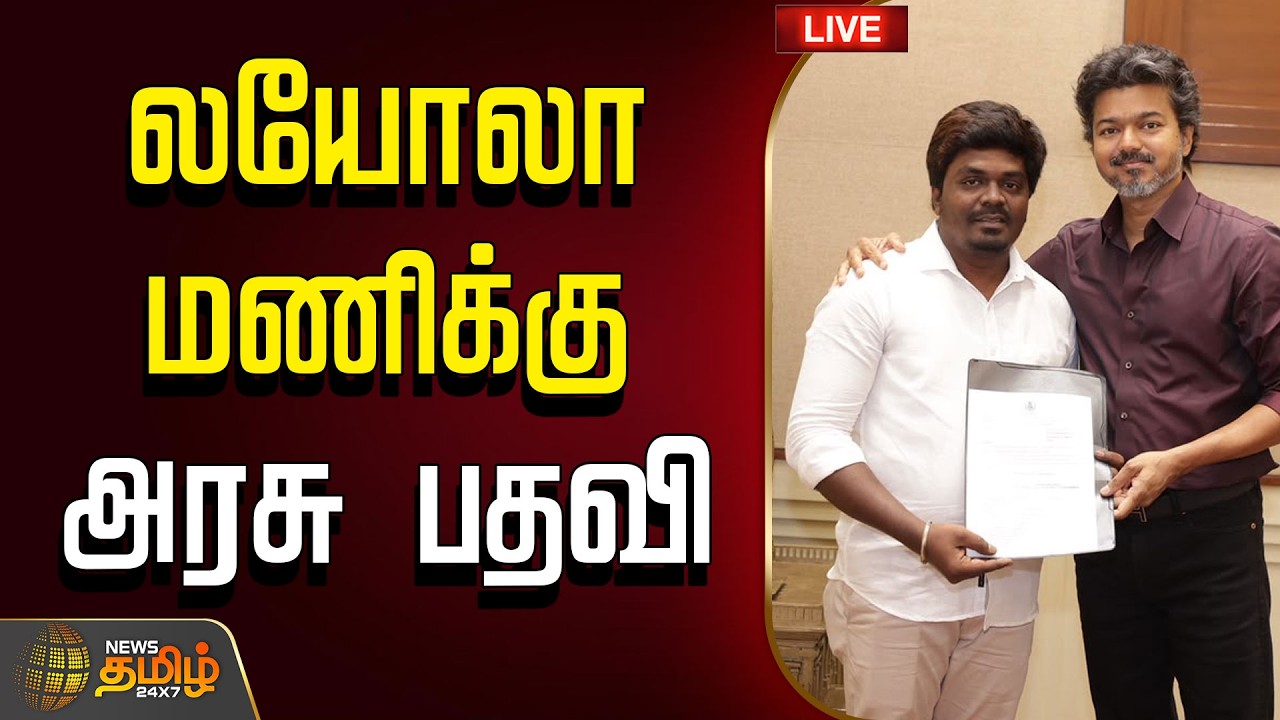 🔴 LIVE | CM VIJAY | லயோலா மணிக்கு அரசு பதவி | TVK | Loyala Mani | TVK VIjay | CM Joseph Vijay