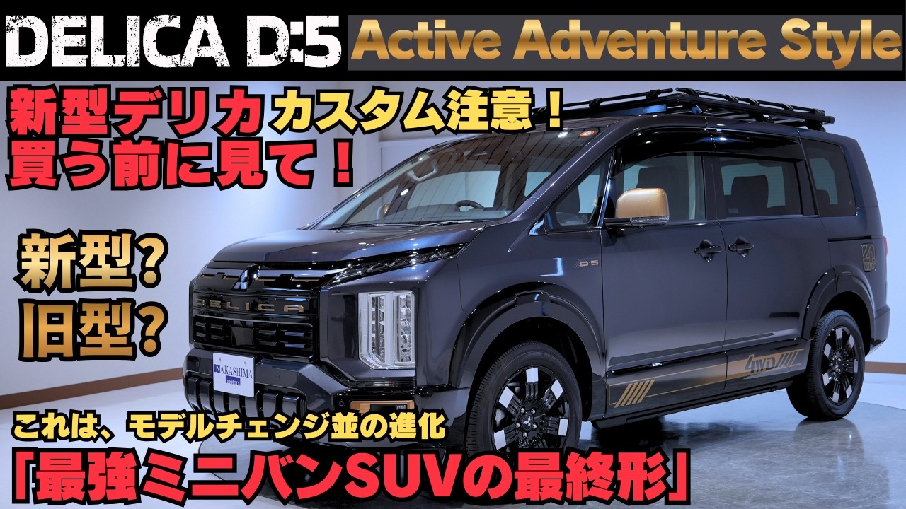 【2026最新】新型デリカD:5買う前に見て！新型？旧型？知らないと後悔する点を本音レビュー【プロの結論】カスタム例