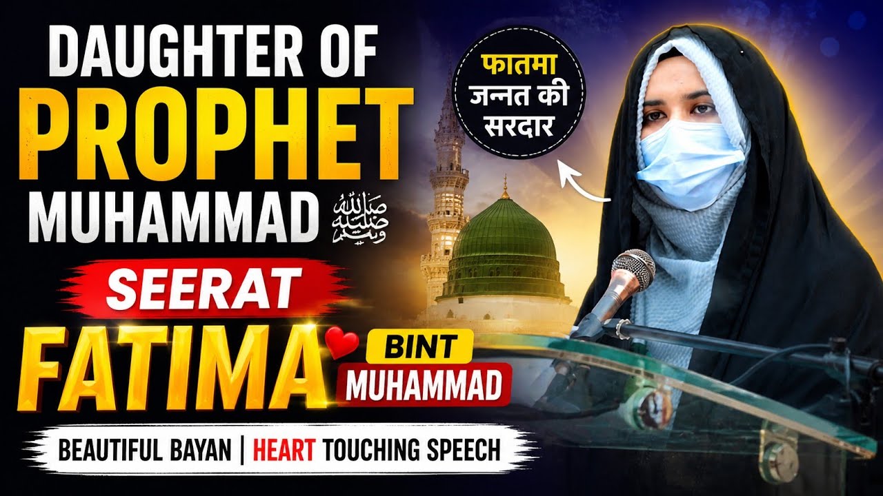Daughter of Prophet Muhammad ﷺ | Seerat Fatima Bint Muhammad | Beautiful Bayan|Heart Touching Speech