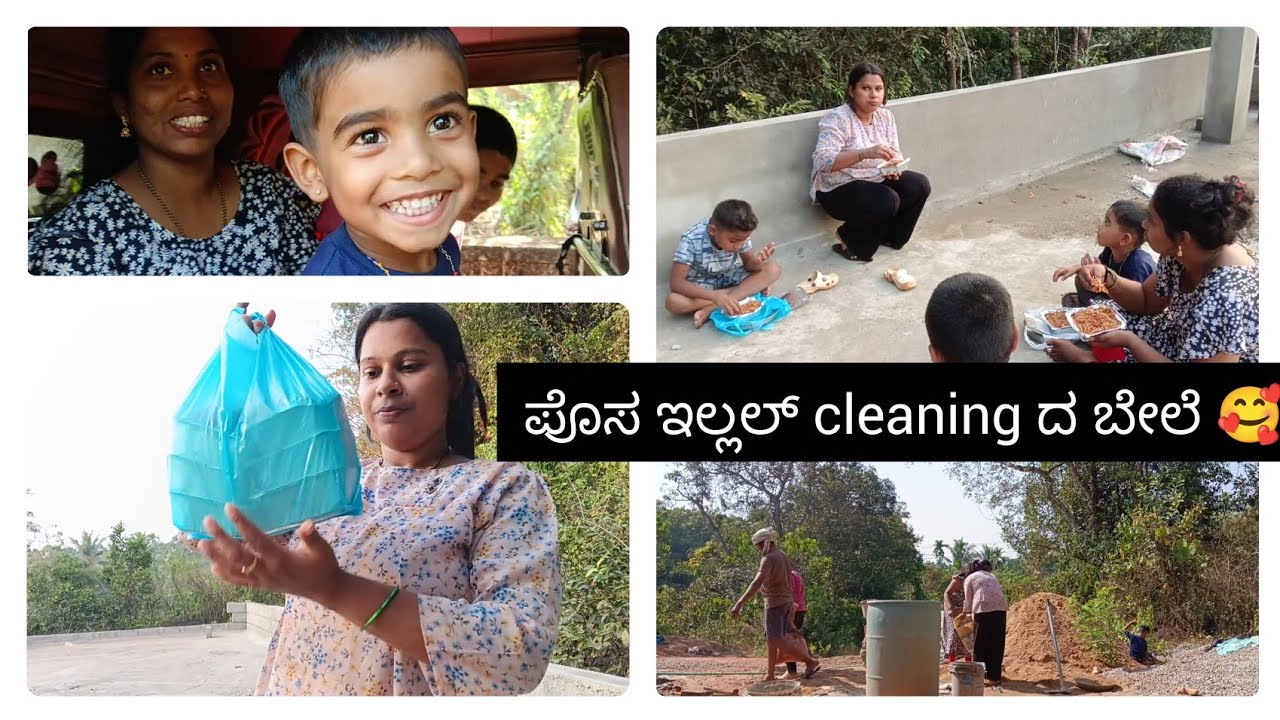 ಪೊಸ ಇಲ್ಲಲ್ cleaning ಆವೊಂದುಂಡು 🥰...