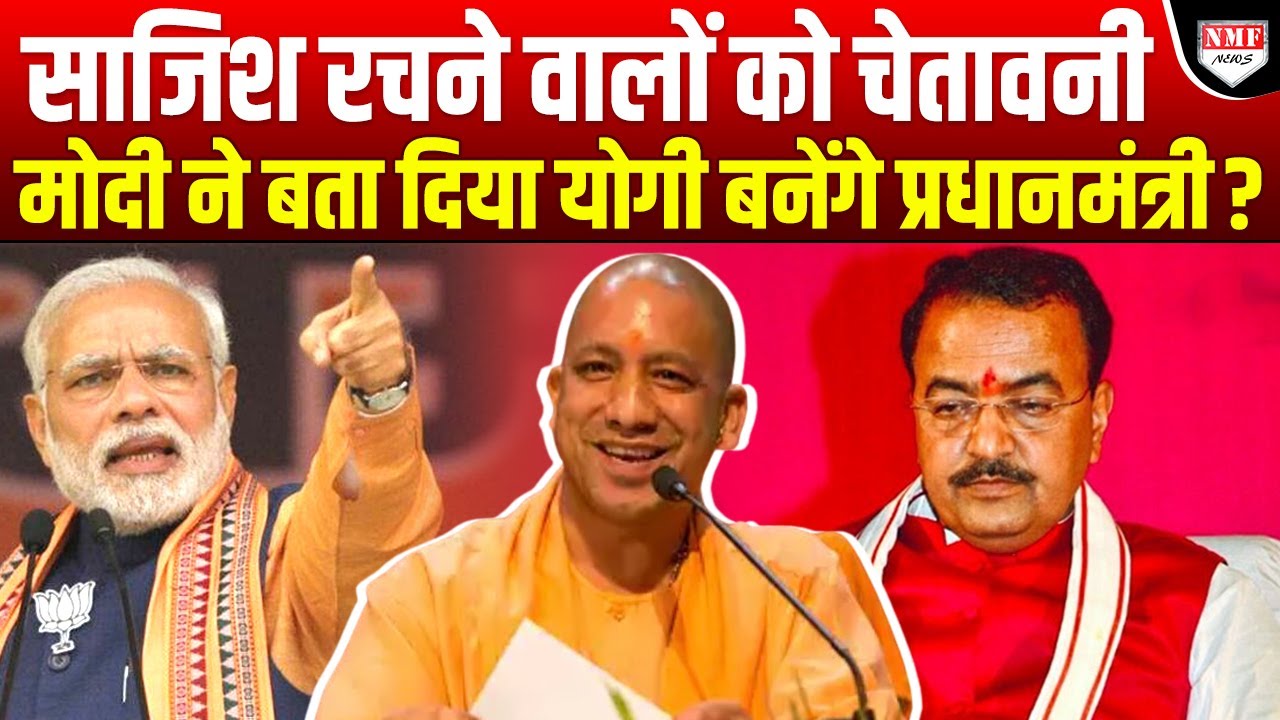 Modi ने 3 साल पहले ही बता दिया था Yogi ही होंगे PM ? साज़िश रचने वाले सावधान