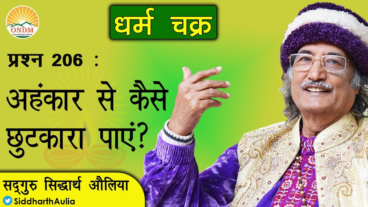 || अहंकार से कैसे छुटकारा पाएं?: सद्गुरु सिद्धार्थ औलिया ||