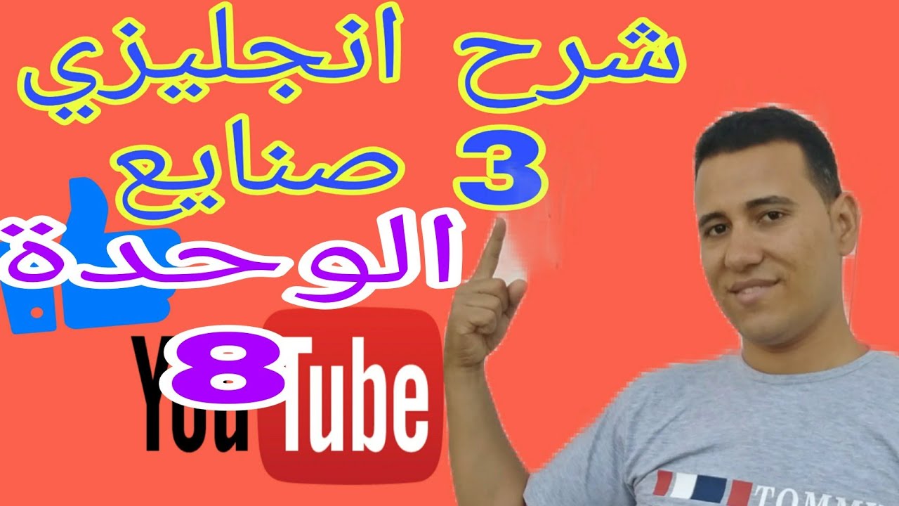 شرح انجليزي ثالثة صنايع الوحدة 8