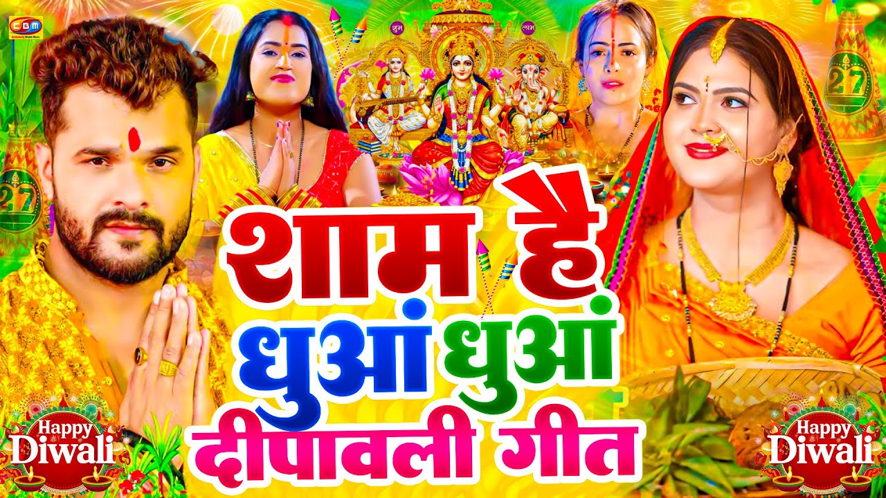 #Video | शाम है धुआँ धुआँ दीपावली गीत 2025 | Lakshmi Ji Ke Gana | #Diwali Song 2025 | #Dj  #दीपावली
