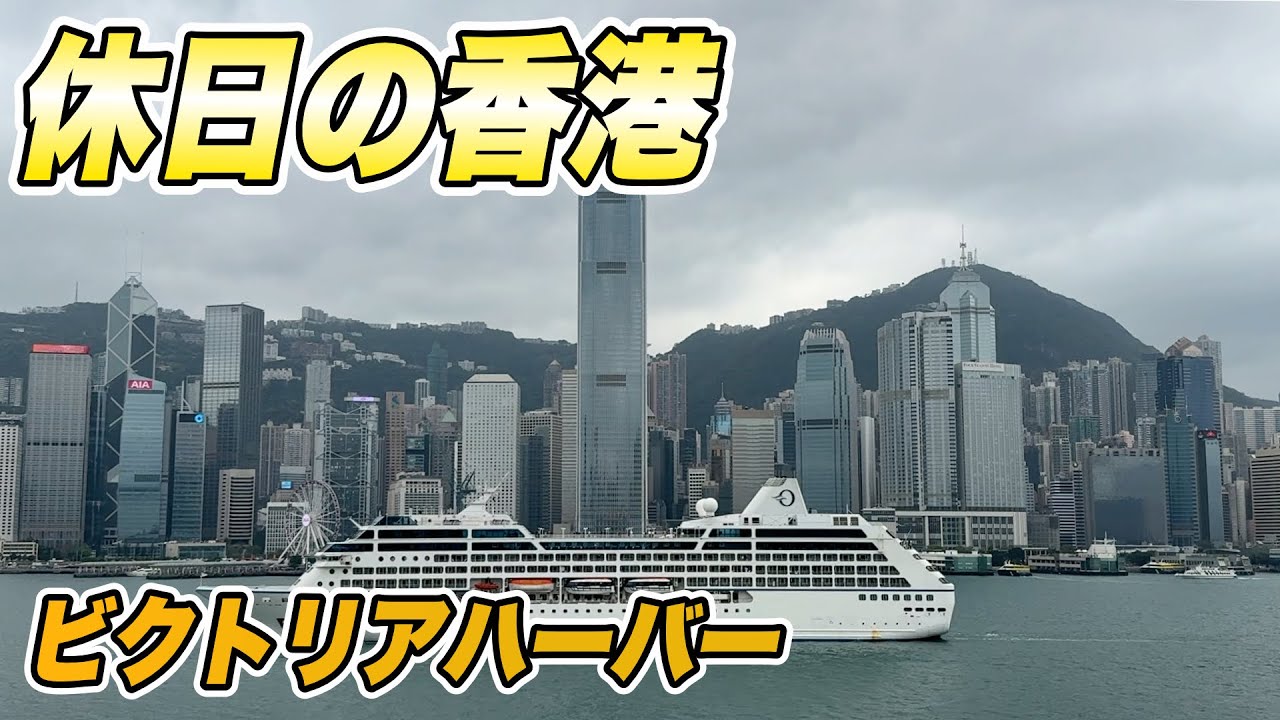 休日の香港 243　啓徳と尖沙咀から見たビクトリアハーバー