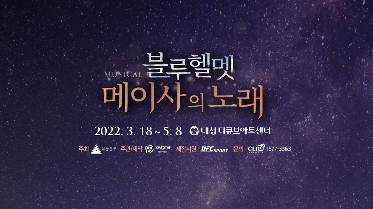 육군 창작 뮤지컬 [ 블루헬멧 : 메이사의 노래 ] 라만 / 연준석 / 윤선호 인터뷰