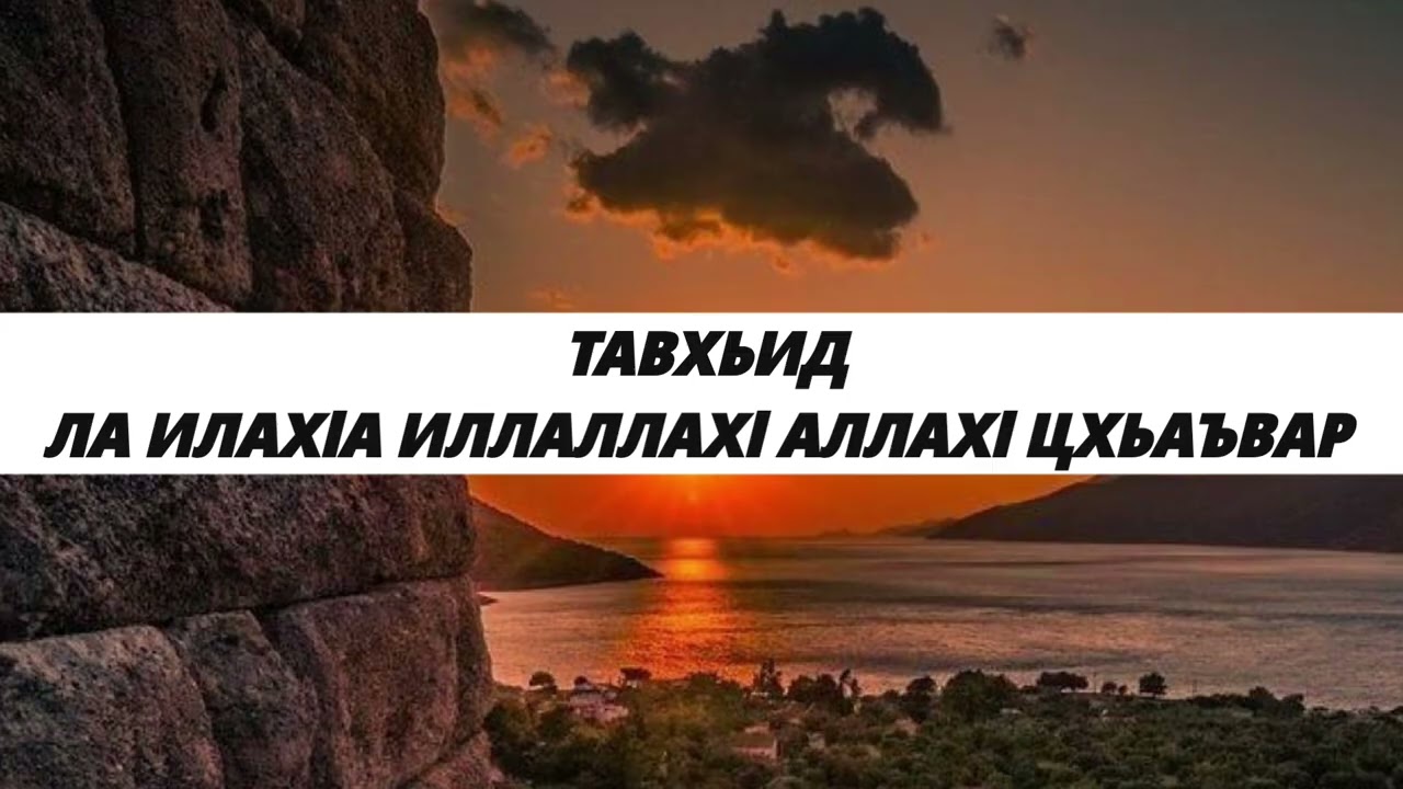 ШЕЙХ ЯХЬЯ | ЛА ИЛАХlА ИЛЛАЛЛАХl АЛЛАХl ЦХЬАЪВАР