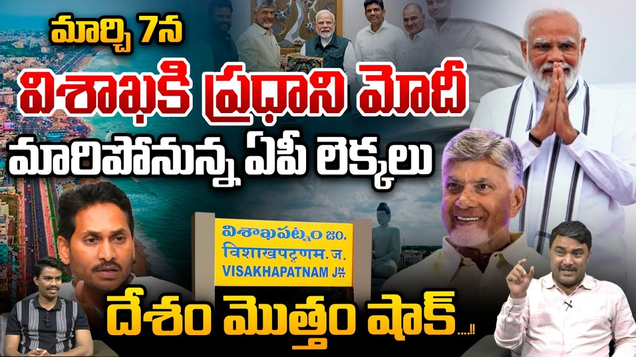 Modi Visit To Visakhapatnam :మార్చి 7న విశాఖకి ప్రధాని మోదీ.. మారిపోనున్న ఏపీ లెక్కలు | Wild Wolf T