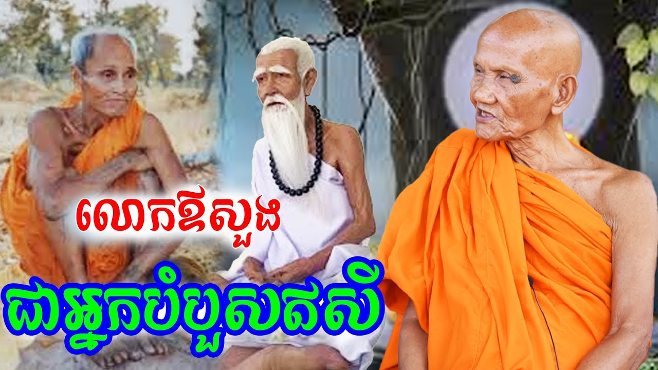 លោកឪសួងជាអ្នកបំបួសឥសីអស្ចារ្យណាស់​