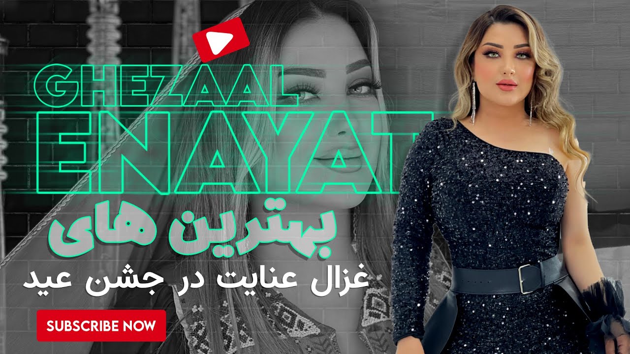 Ghezaal Enayat best songs 2024 بهترین های غزال عنایت