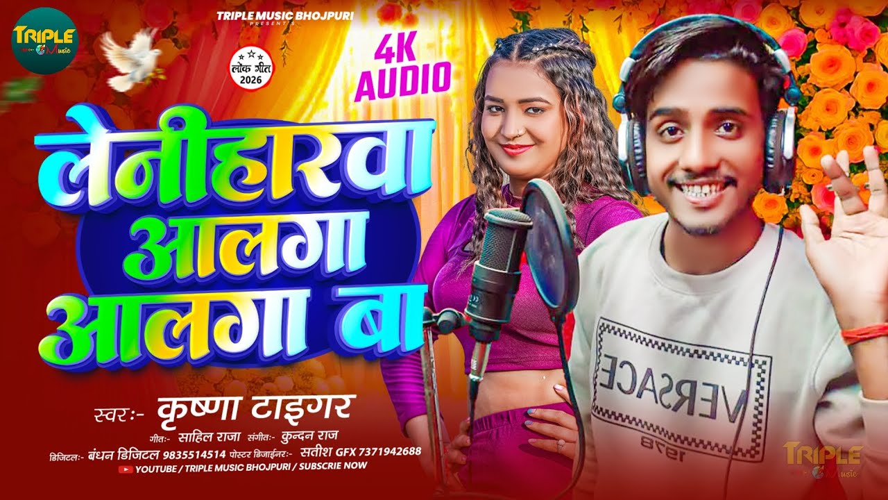 #लेनीहारवा आलगा आलगा बा | Krishna Tiger Bhojpuri 2026 | Leniharwa Alga Aalga Ba #new #bhojpuri #song