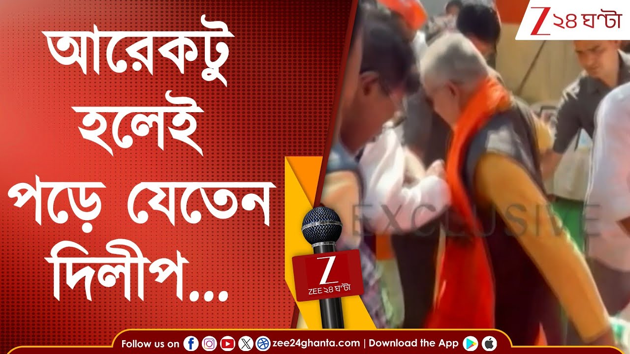 Dilip Ghosh: আচমকাই ভেঙে গেল মঞ্চ, পড়তে পড়তে বাঁচলেন দিলীপ ঘোষ...| Zee 24 Ghanta | Gosaba News
