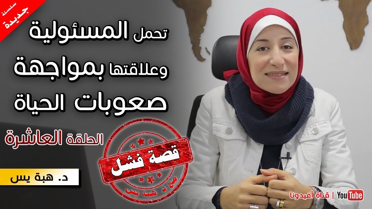 كيفية تحمل المسئولية وتقبل صعوبات الحياة | إسترجل | قصة فشل مع  د. هبة يس -  الحلقة 10 | افيدونا